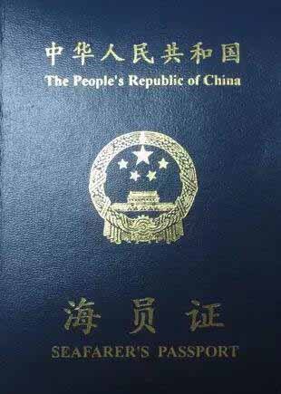 海员证