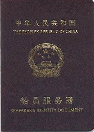 船员服务簿