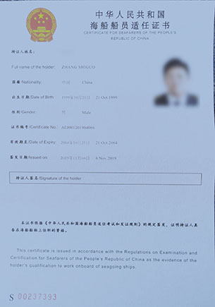 海船海员适任证书