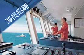 海员招聘