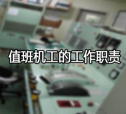 值班机工的工作职责