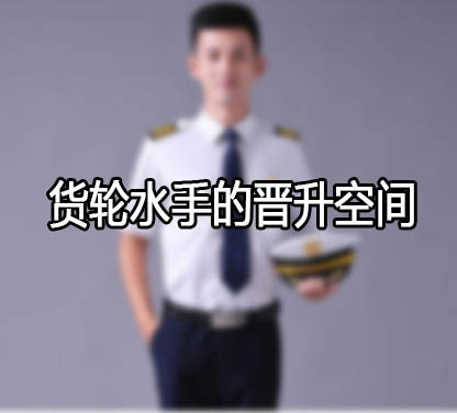 国际远洋水手的晋升渠道有哪些？