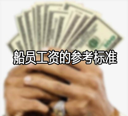 船员的工资参考标准是多少？