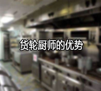 国际远洋货轮厨师岗位有什么优势？