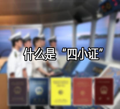 什么是海员“四小证”？