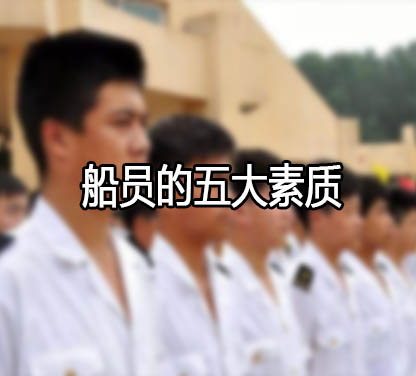 远洋货轮船员的五大素质