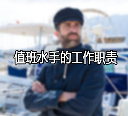 值班水手的工作职责