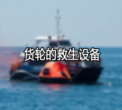 国际远洋货轮都有哪些救生设备？