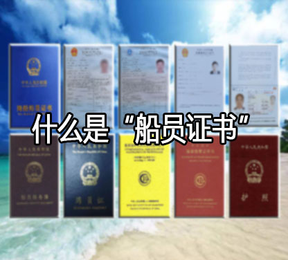 什么是船员证书？