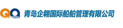 青岛企翱国际船舶管理有限公司
