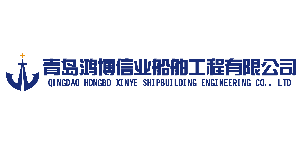 QingDao Hongbo Xinye Shipbuilding Engineering Co.,Ltd.